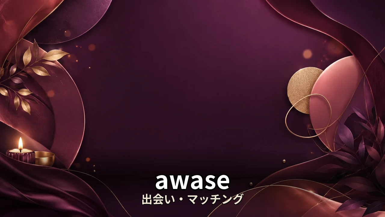 awase マッチングアプリ 評判｜評判・解約・向かない人を本音で解説
