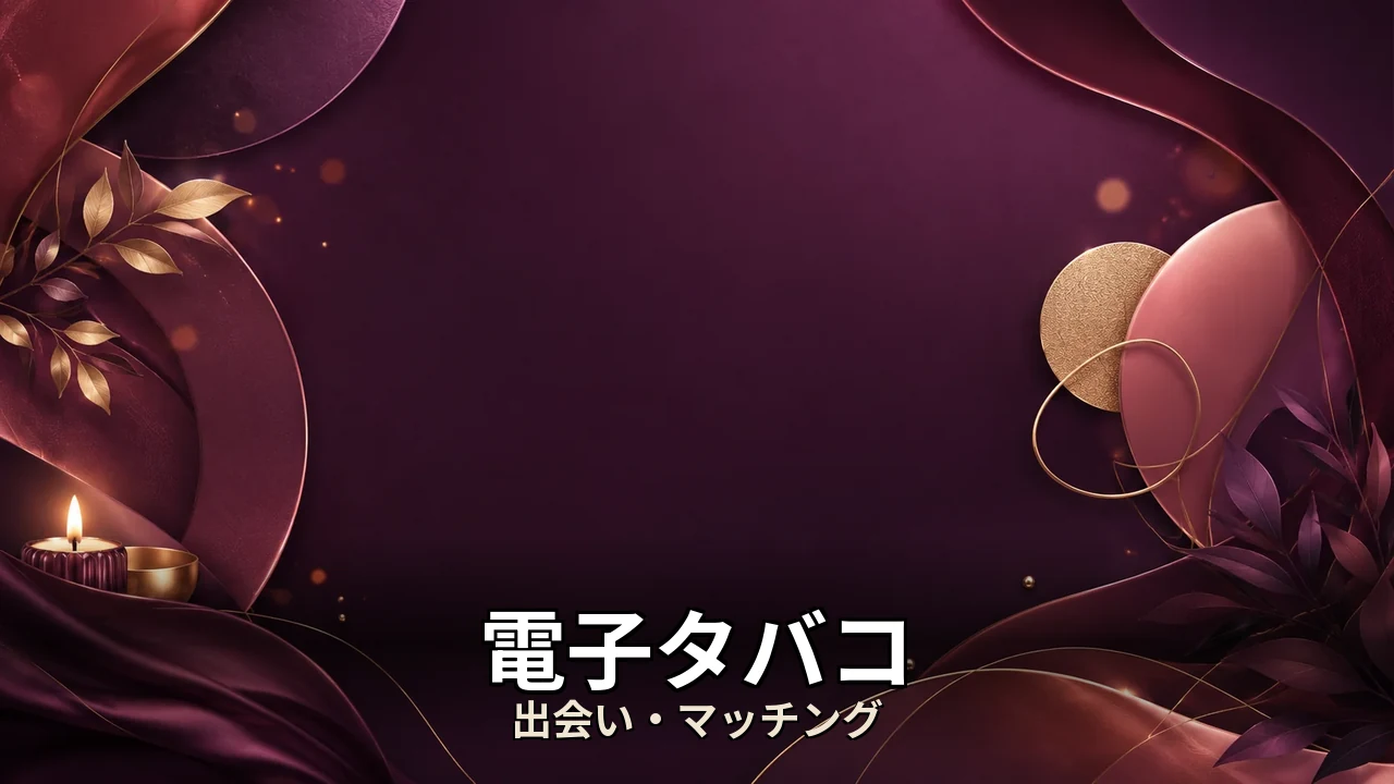 電子タバコ デメリット｜評判・解約・向かない人を本音で解説