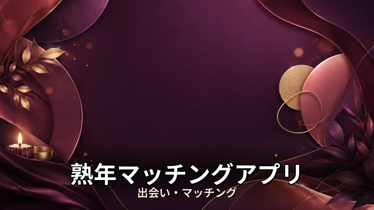 熟年マッチングアプリ口コミ｜評判・解約・向かない人を本音で解説