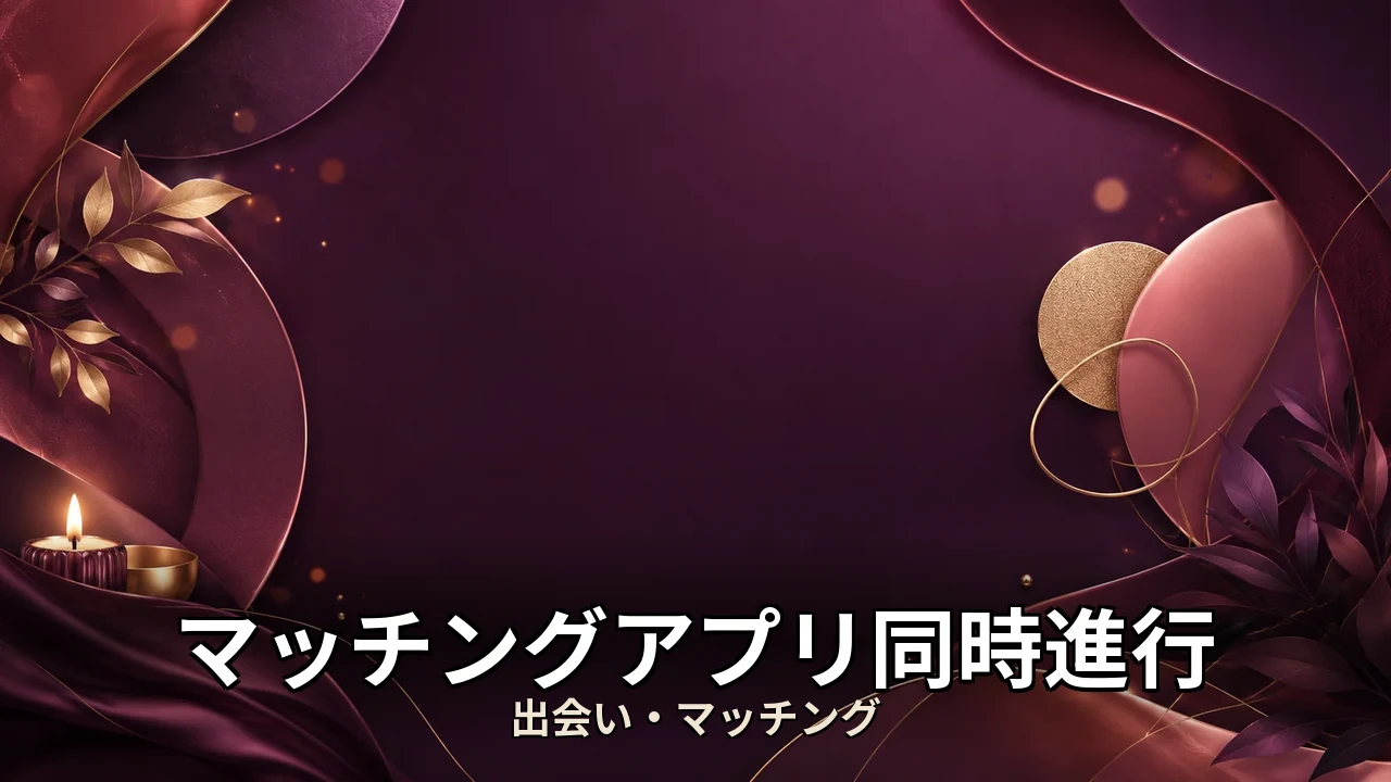 マッチングアプリ同時進行 レビュー｜評判・解約・向かない人を本音で解説