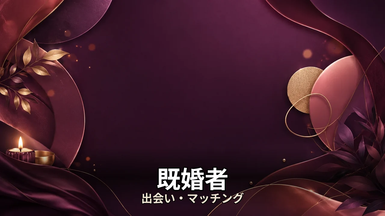 既婚者 マッチングアプリ レビュー｜評判・解約・向かない人を本音で解説