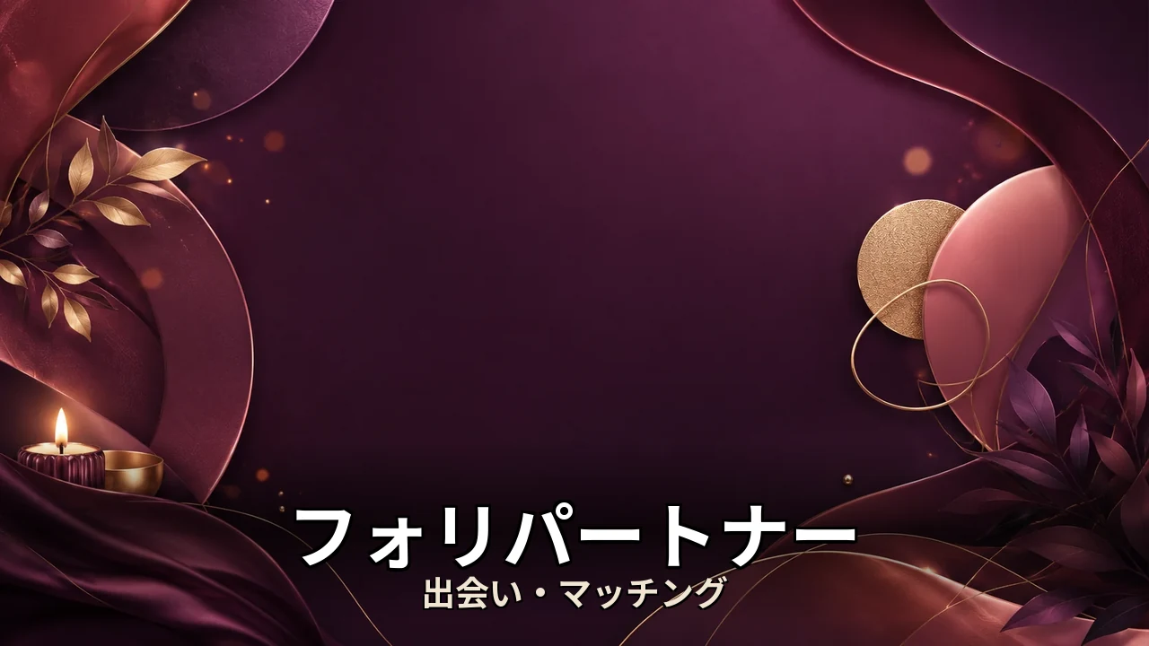 フォリパートナー 口コミ｜評判・解約・向かない人を本音で解説