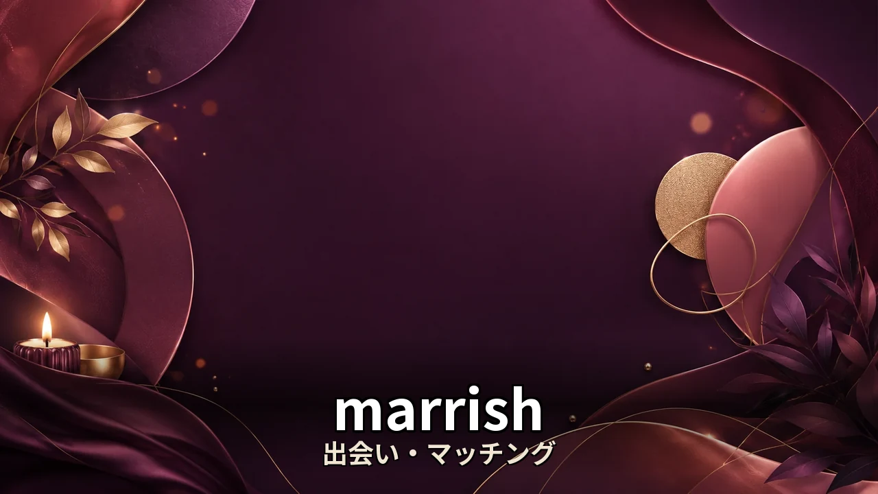 marrish レビュー｜評判・解約・向かない人を本音で解説