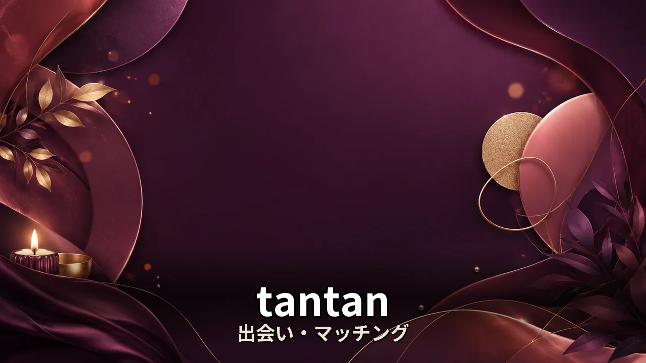 tantan マッチングアプリ 料金｜評判・解約・向かない人を本音で解説