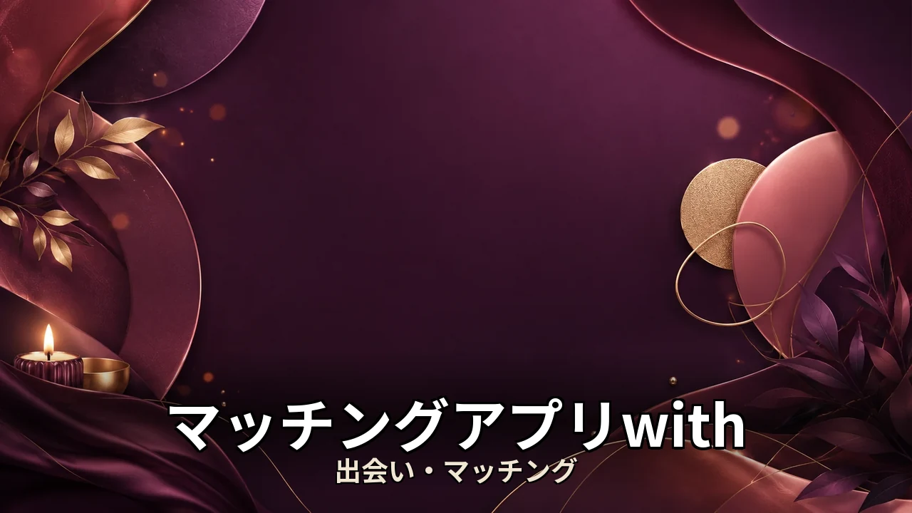 マッチングアプリwith レビュー｜評判・解約・向かない人を本音で解説
